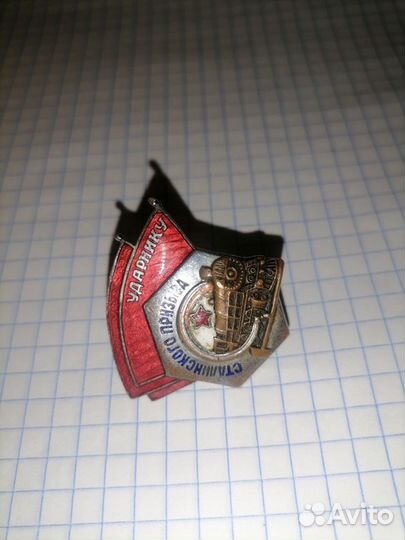 Знак Ударник Сталинского Призыва