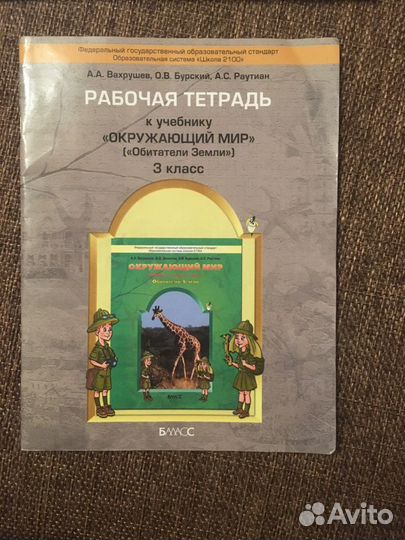 Рабочая тетрадь окружающий мир 3 класс