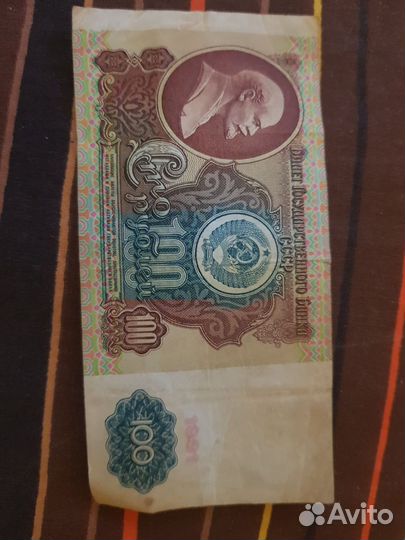 СССР 100рублевая купюра