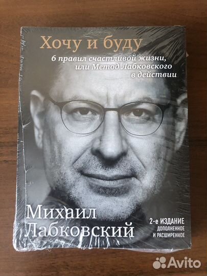 «Хочу и буду» Михаил Лабковский
