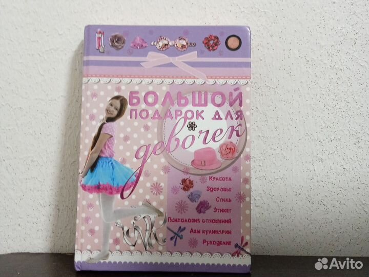Книга,Большой подарок для девочек
