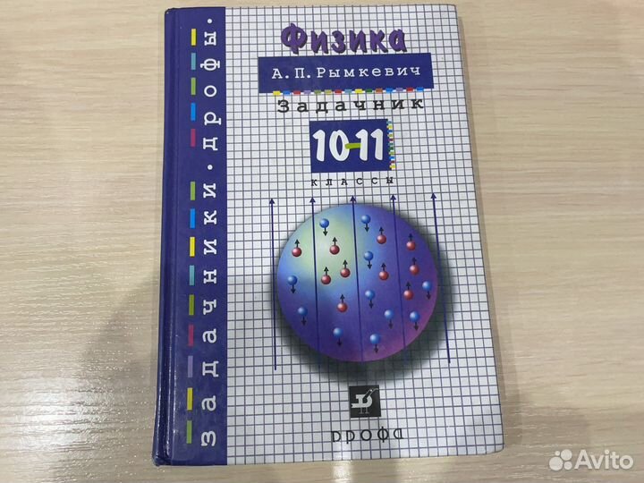 Задачник по физике 10-11 класс Рымкевич