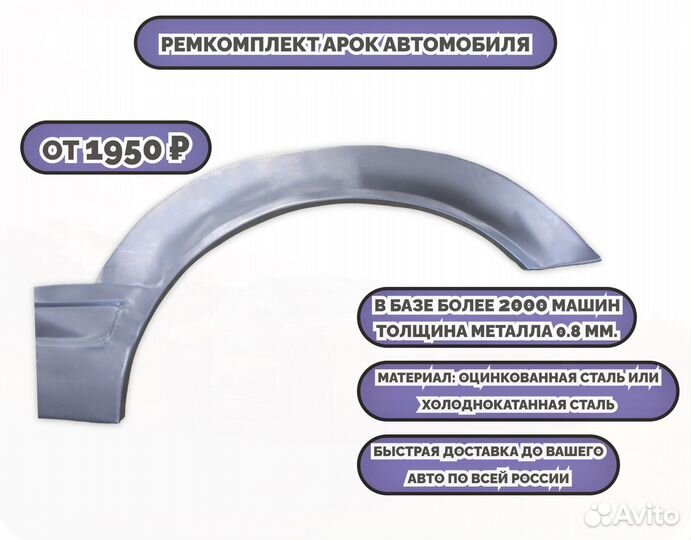 Ремкомплект арки