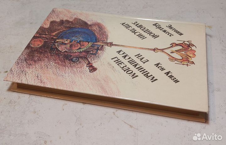 Заводной апельсин. Над кукушкиным гнездом