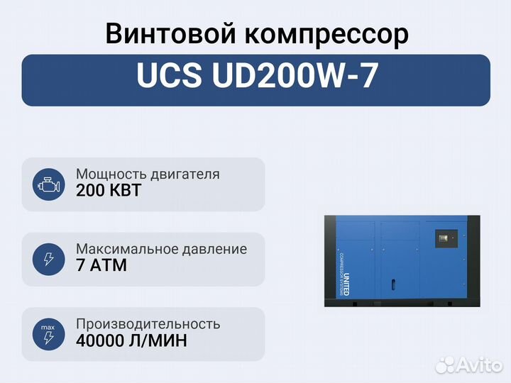 Винтовой компрессор UCS UD200W-7