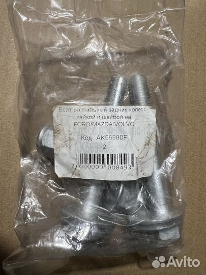 Болты развальные ford, Mazda, Volvo