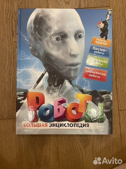 Роботы большая энциклопедия
