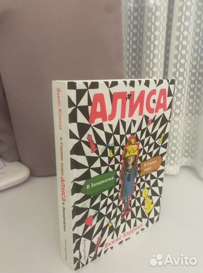 Алиса в зазеркалье, в стране чудес (изд. Эксмо)