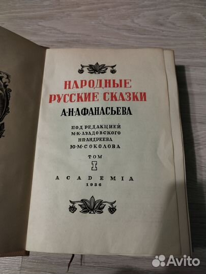 Народные русские сказки А. Н. Афанасьева 1936 г