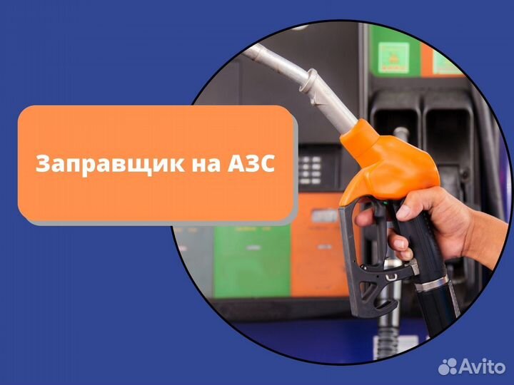 Работа на АЗС без опыта