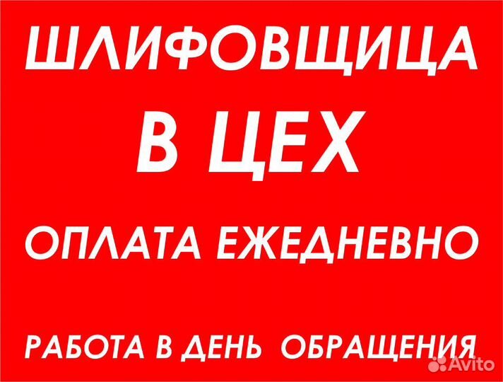 Шлифовщик/ца