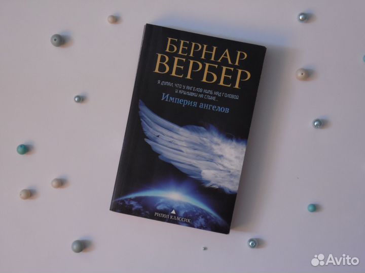 Бернар Вербер 