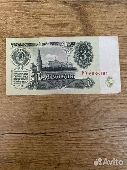 Купюра 3 рубля 1961