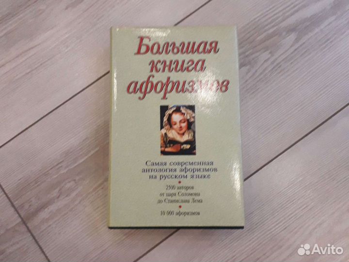 Большая книга афоризмов