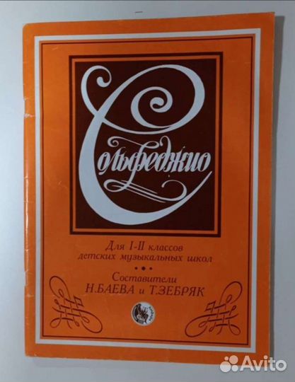 Сольфеджио Баева и Зебряк 1 - 2 класс