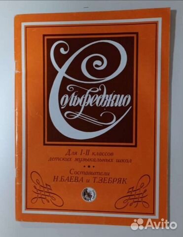 Сольфеджио Баева и Зебряк 1 - 2 класс