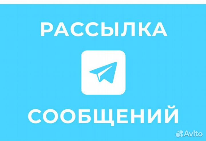 Рассылка телеграм