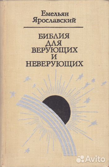 История религий и атеистическая литература