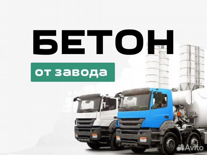 Бетон от производителя