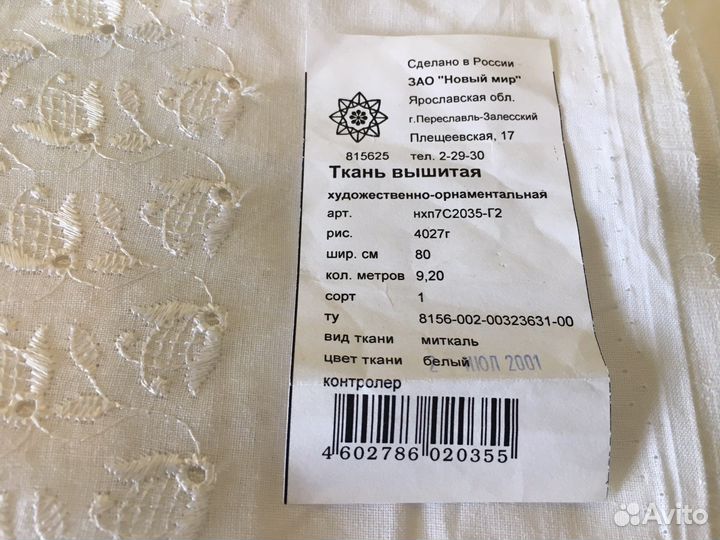 Рулон ткани шитье (миткаль) 9,2м