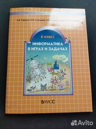 Информатика в играх и задачах 6 класс горячев