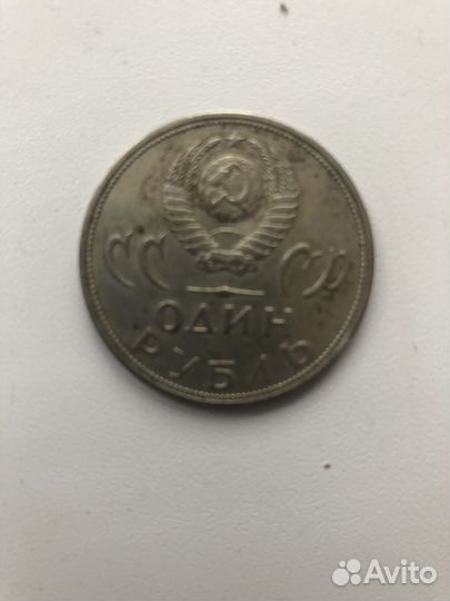 1 рубль СССР юбилейный