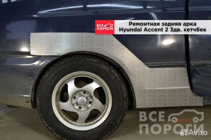 Hyundai Accent II 3дв хетчбек арки