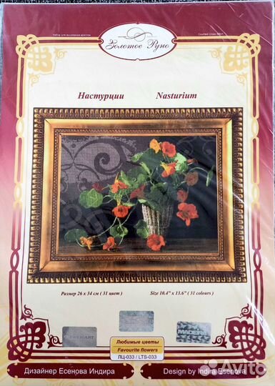 Набор для вышивания золотое руно лц-033 Настурции