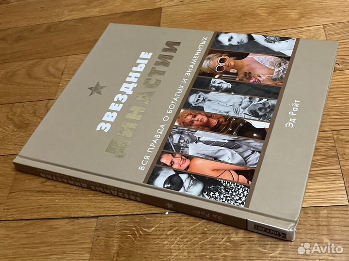 Звездные династии. Вся правда о богатых и знаменит