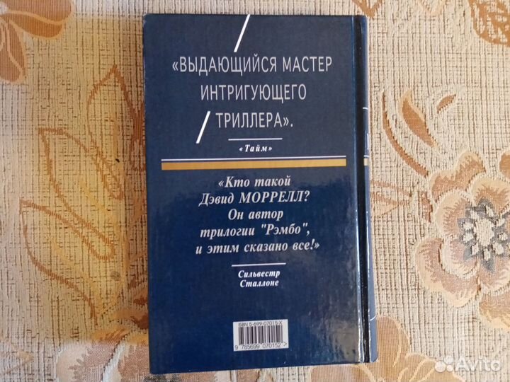 Дэвид Моррелл