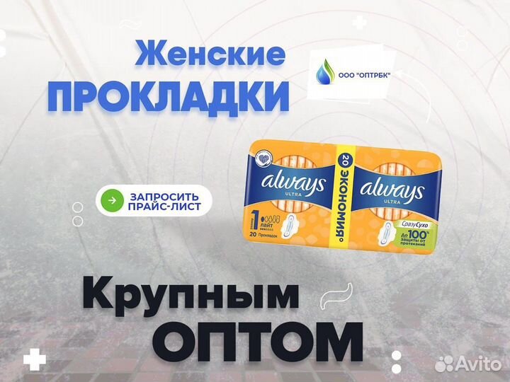 Женские прокладки оптом