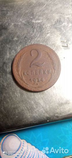2 копейки 1924 года