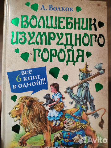 Волшебник Изумрудного города с иллюстрациями, 6 книг... купить в Тюмени ...