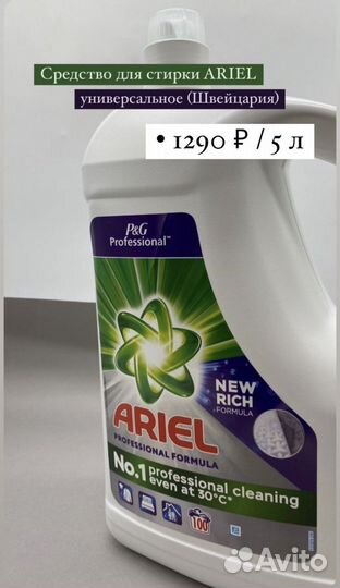 Гель для стирки Ariel 5 л Швейцария