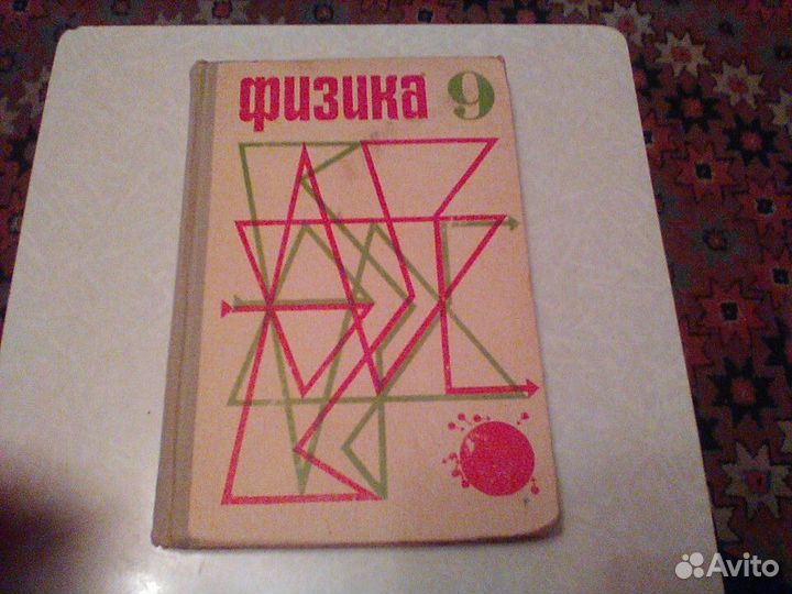 Буховцев.Физика 9 класс.1971 год