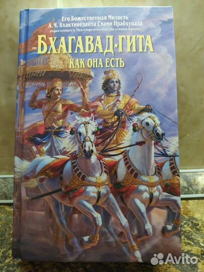 Бхагавад-гита, как она есть
