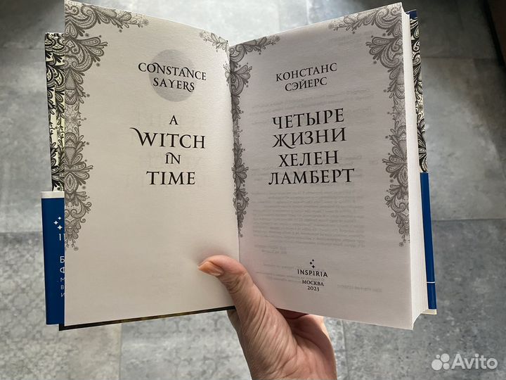 Книги любовные романы Четыре жизни Хелен Ламберт