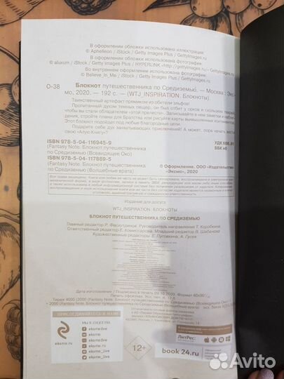 Блокнот путешественника по Средиземью