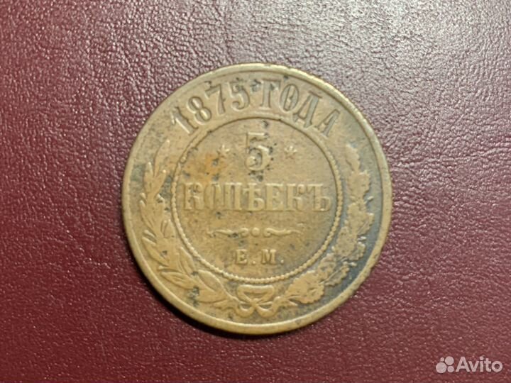 5 копеек 1875года