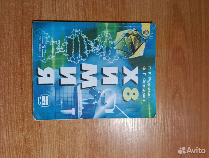 Учебник по химии 8 класс