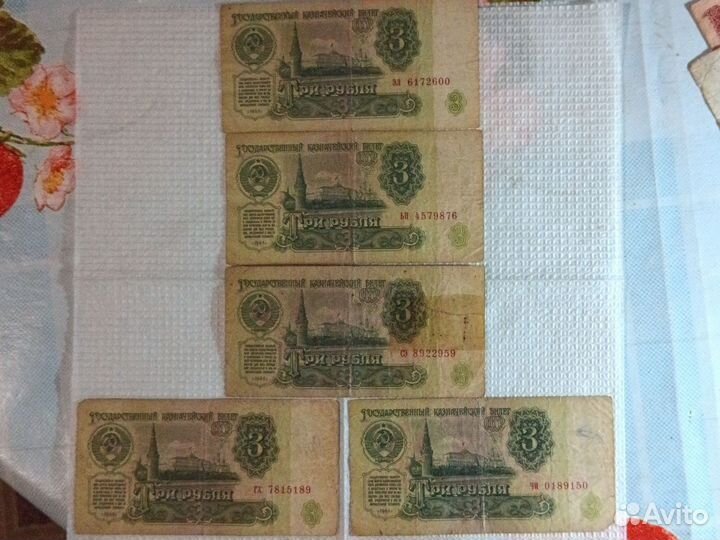 Банкноты 3 рубля 1961 года