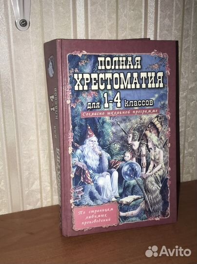 Хрестоматия 1-4 класс