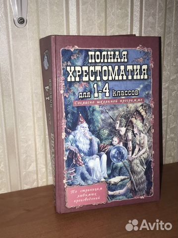 Хрестоматия 1-4 класс