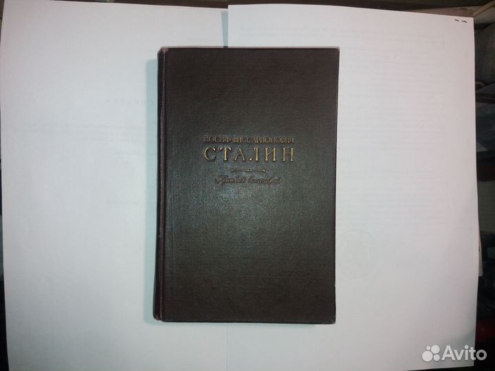 Краткая биография И. В. Сталина, 243 стр