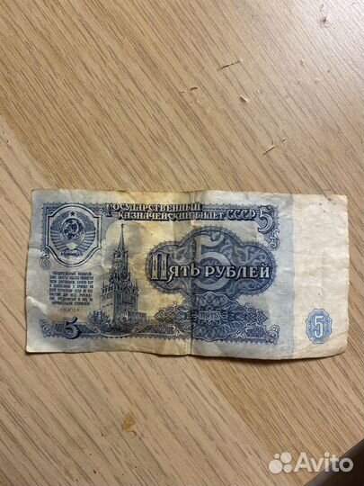5 руб. 1961 года