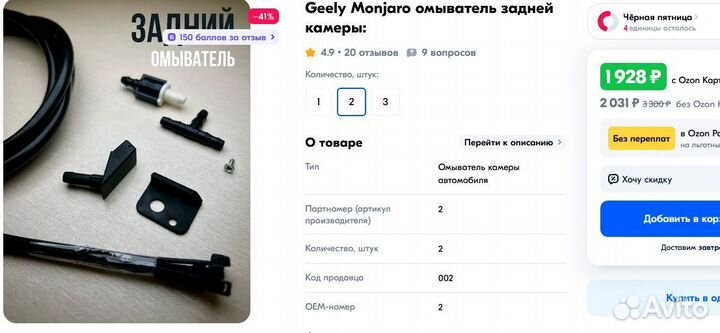 Омыватель задней камеры Geely Monjaro