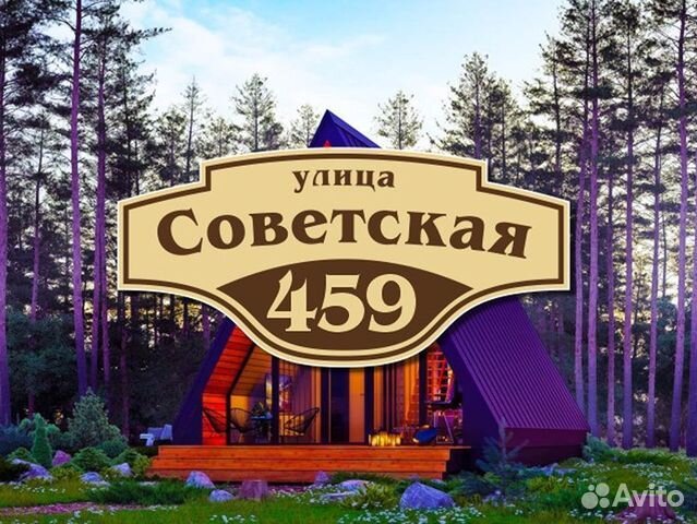 Адресная табличка