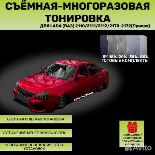 Съемная силиконовая тонировка Ваз2110/2112/Приора