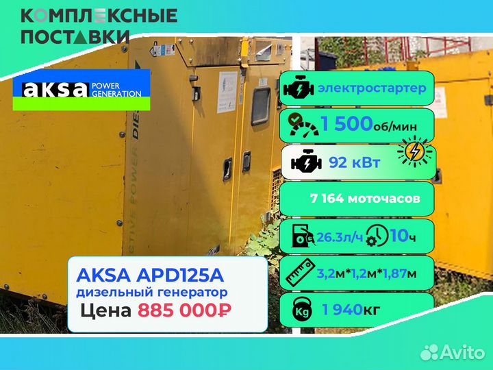 Генератор Aksa 40 кВт бу – Высокая мощность