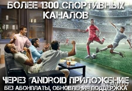 1300+ спортивных каналов без абонплаты